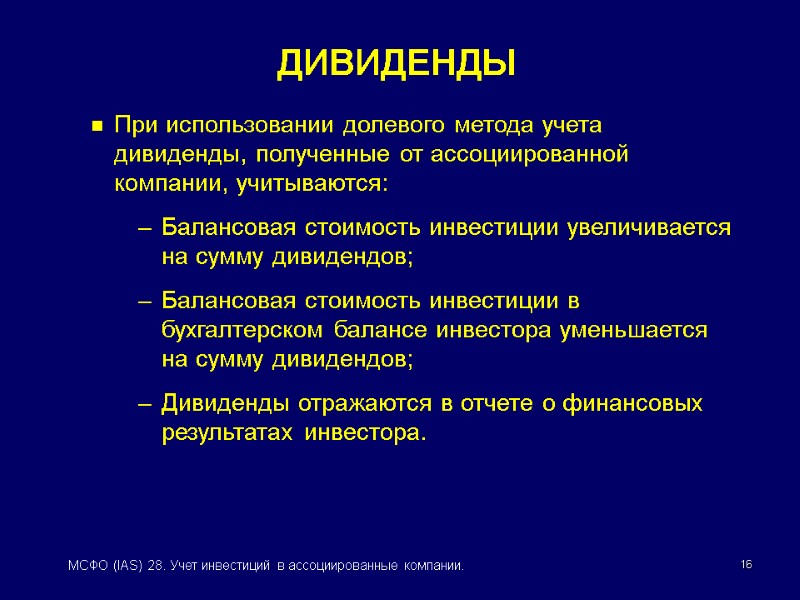16 МСФО (IAS) 28. Учет инвестиций в ассоциированные компании. ДИВИДЕНДЫ При использовании долевого метода